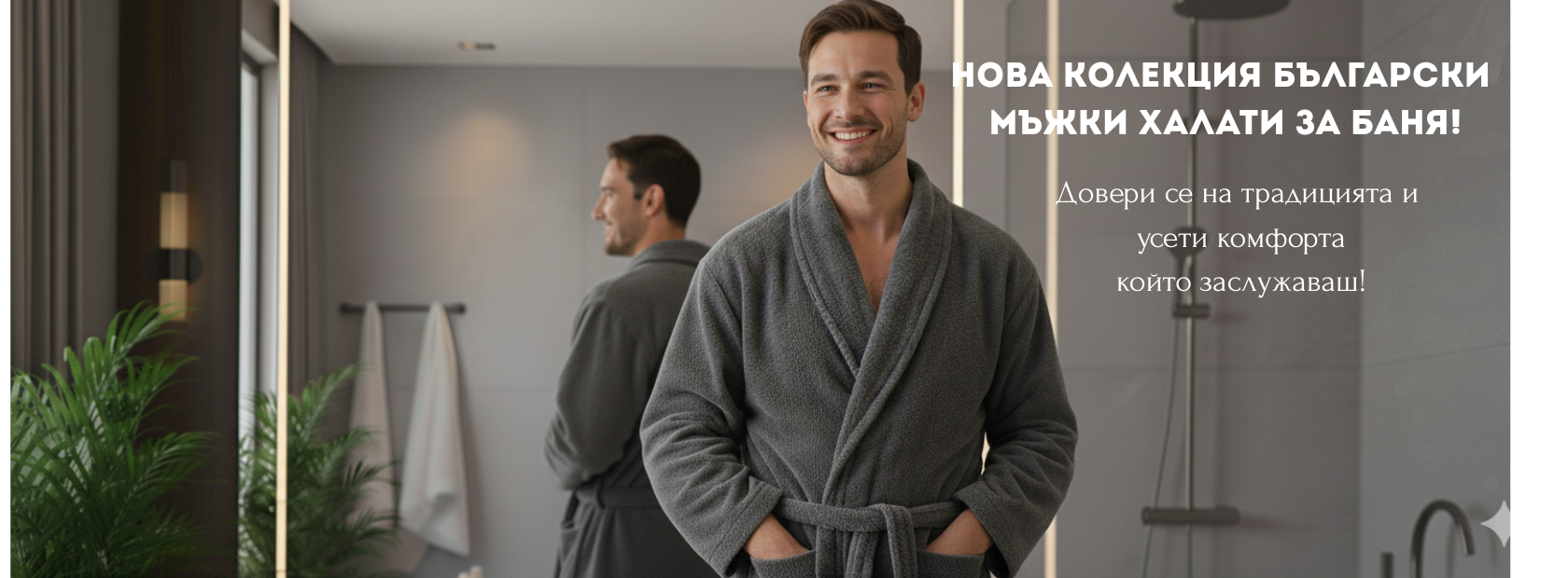 Нова Колекция мъжки халати за баня 